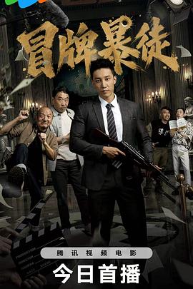 冒牌暴徒