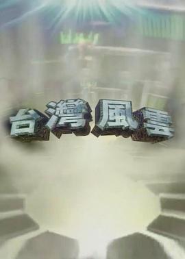 台湾风云(全集)