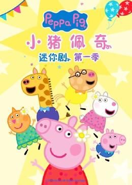小猪佩奇迷你剧 第一季第2集