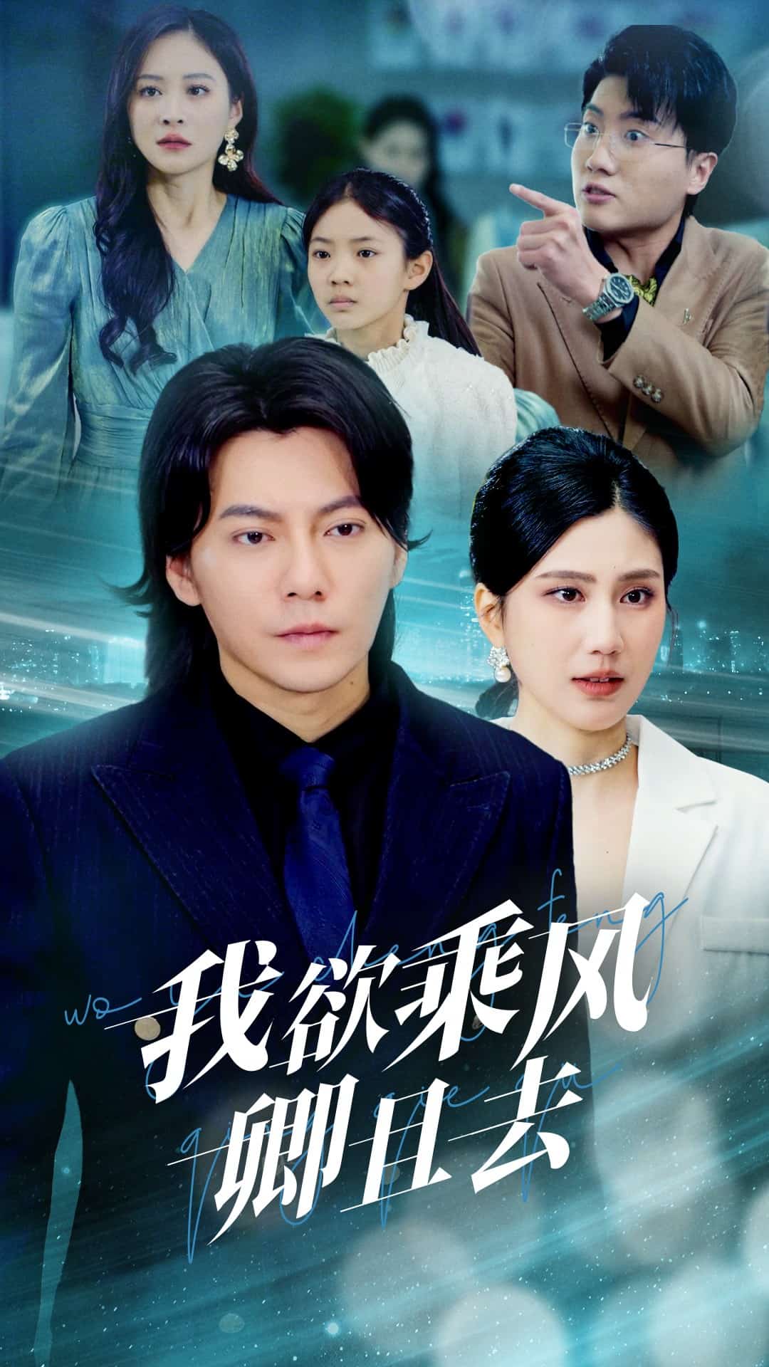 我欲乘风卿且去(全集)