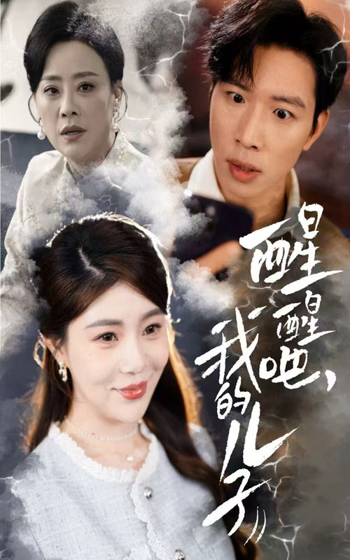 醒醒吧，我的儿子(全集)