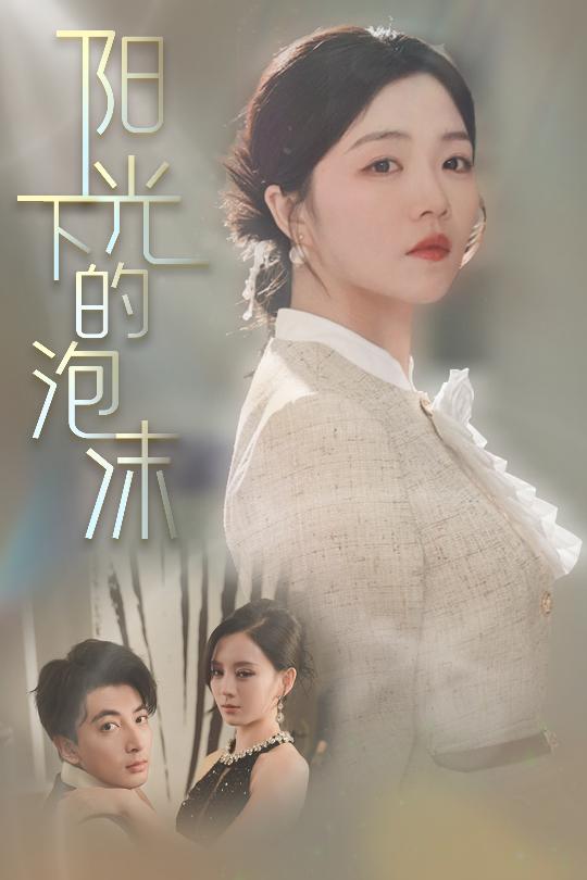 阳光下的泡沫(全集)