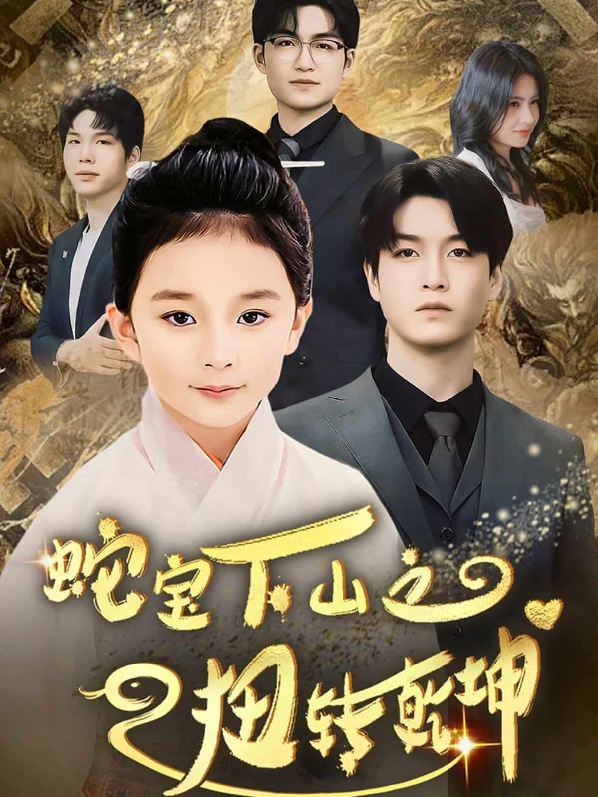 蛇宝下山之扭转乾坤(全集)