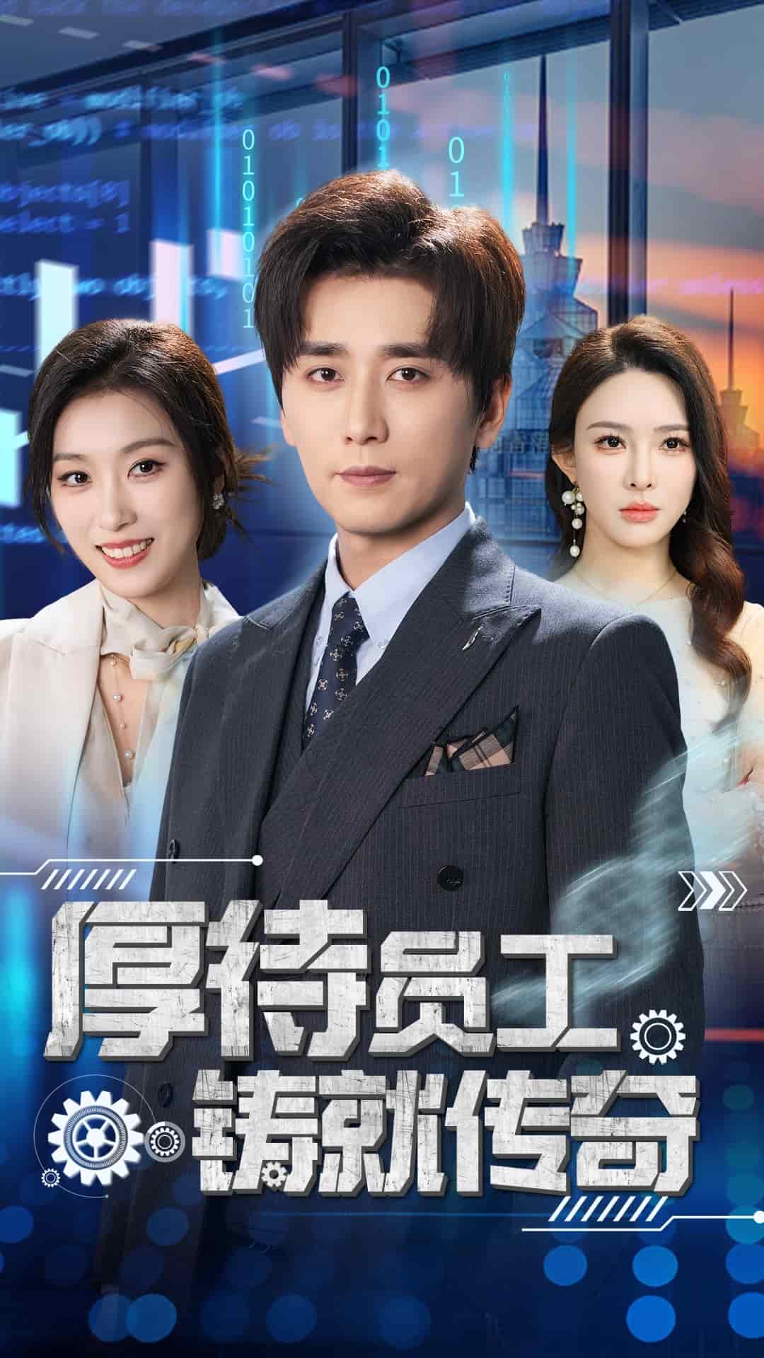 厚待员工铸就传奇(全集)