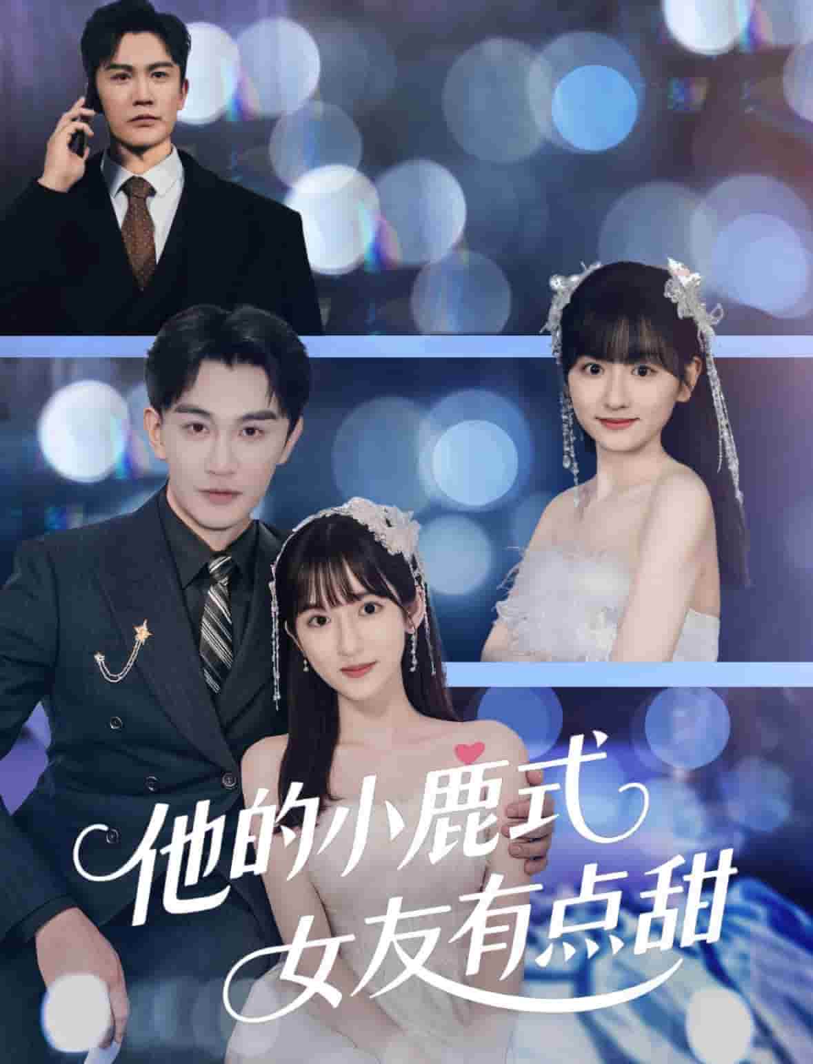 他的小鹿式女友有点甜(全集)