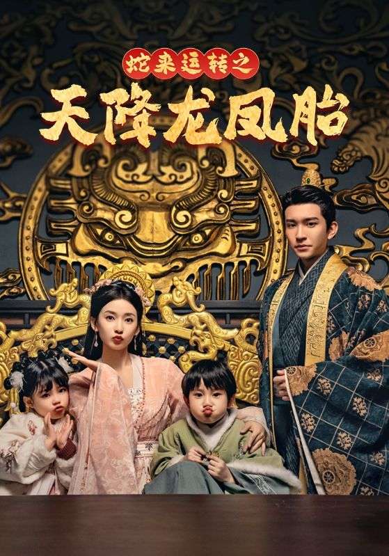 蛇来运转之天降龙凤胎第16集