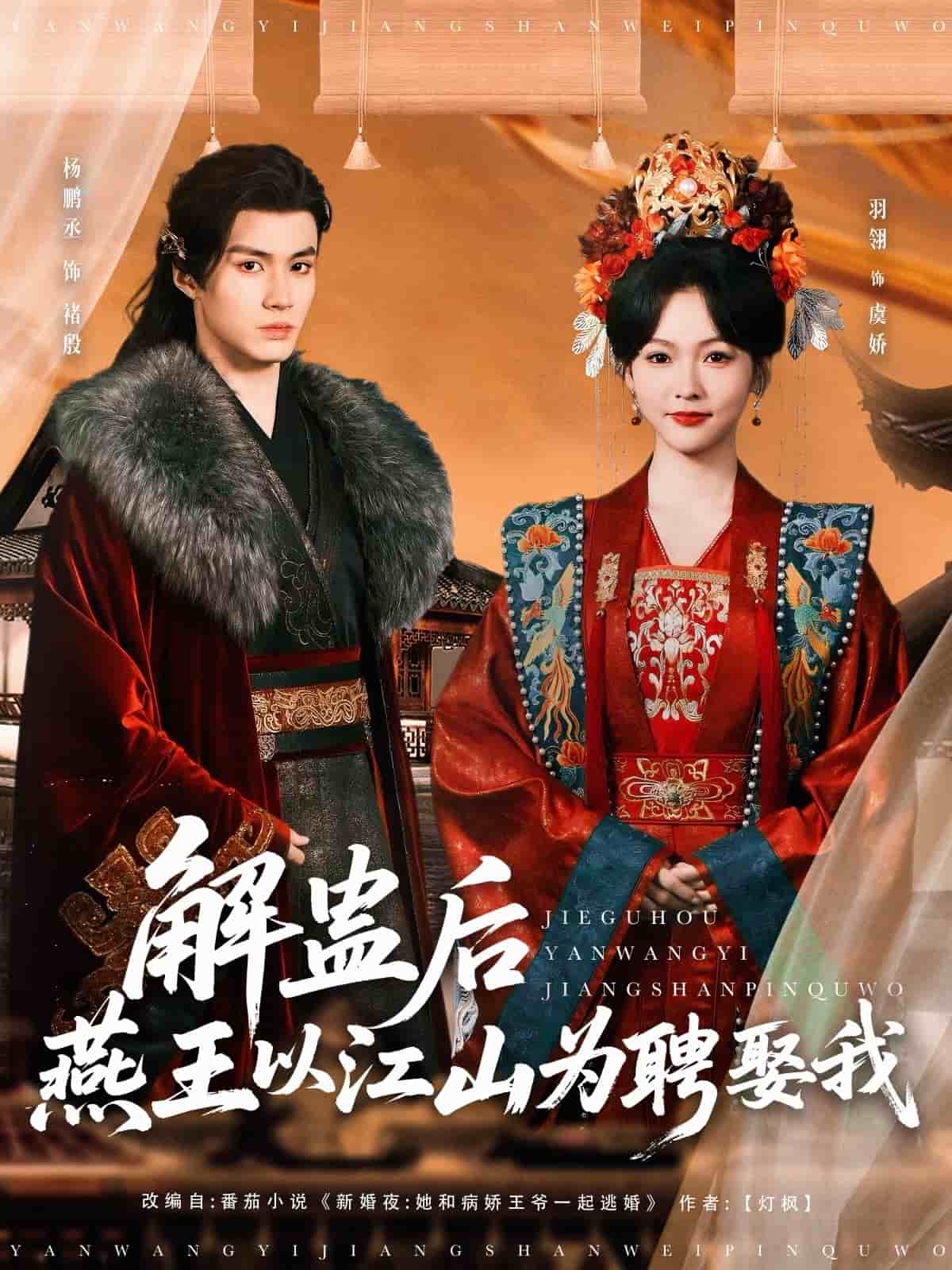 解蛊后燕王以江山为聘娶我(全集)