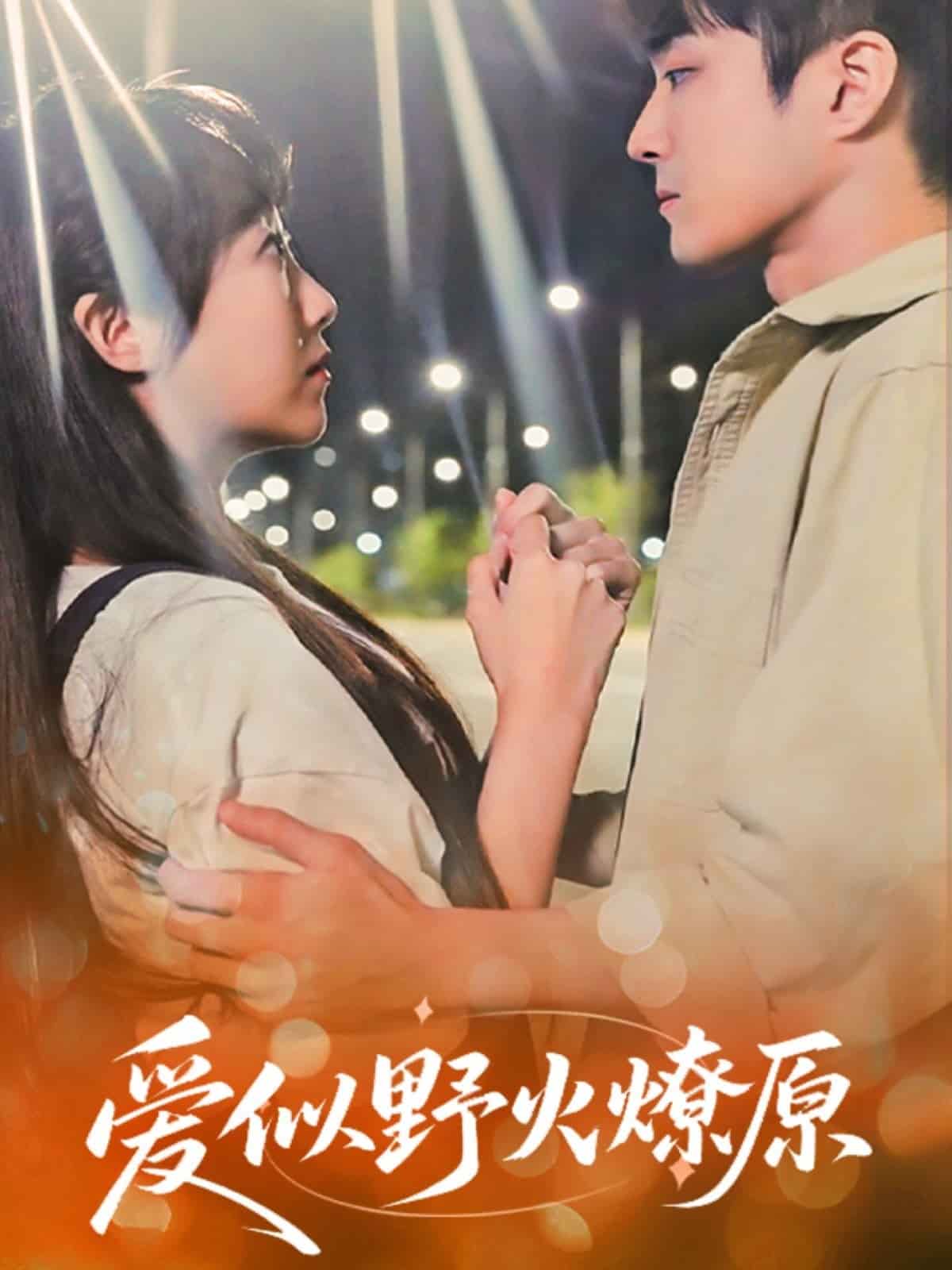 爱似野火燎原(全集)