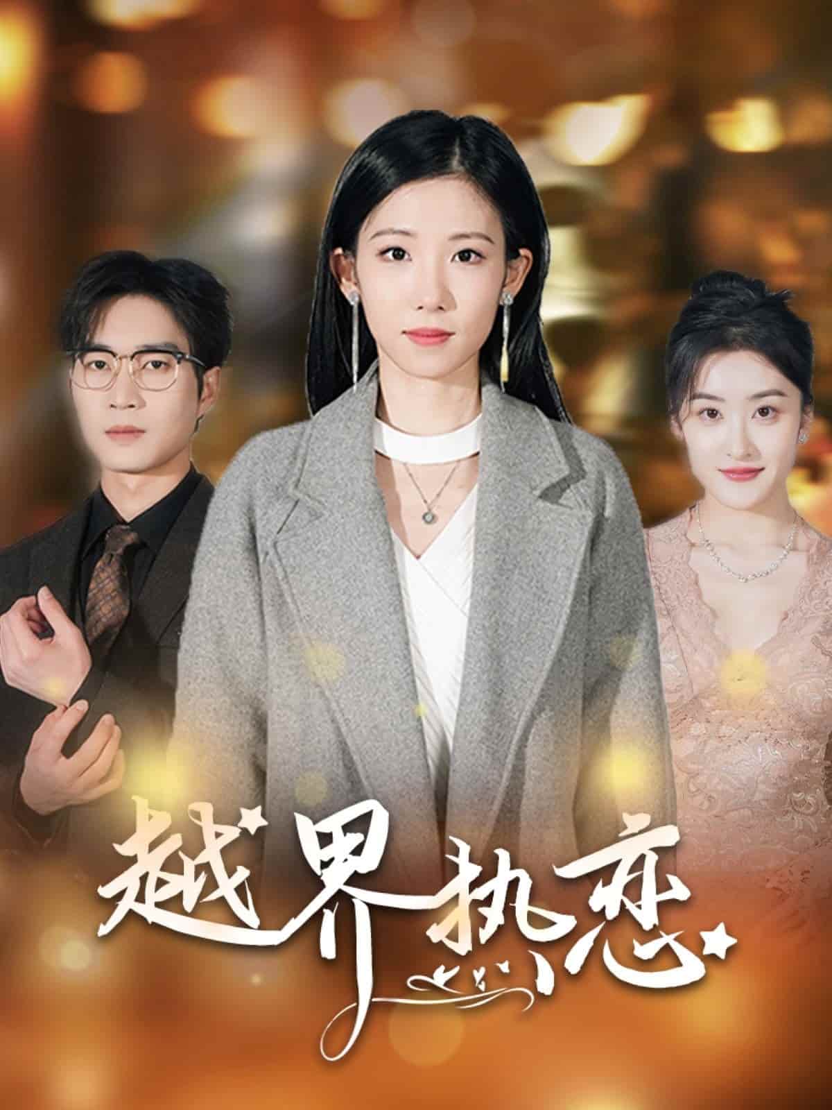 越界热恋(全集)