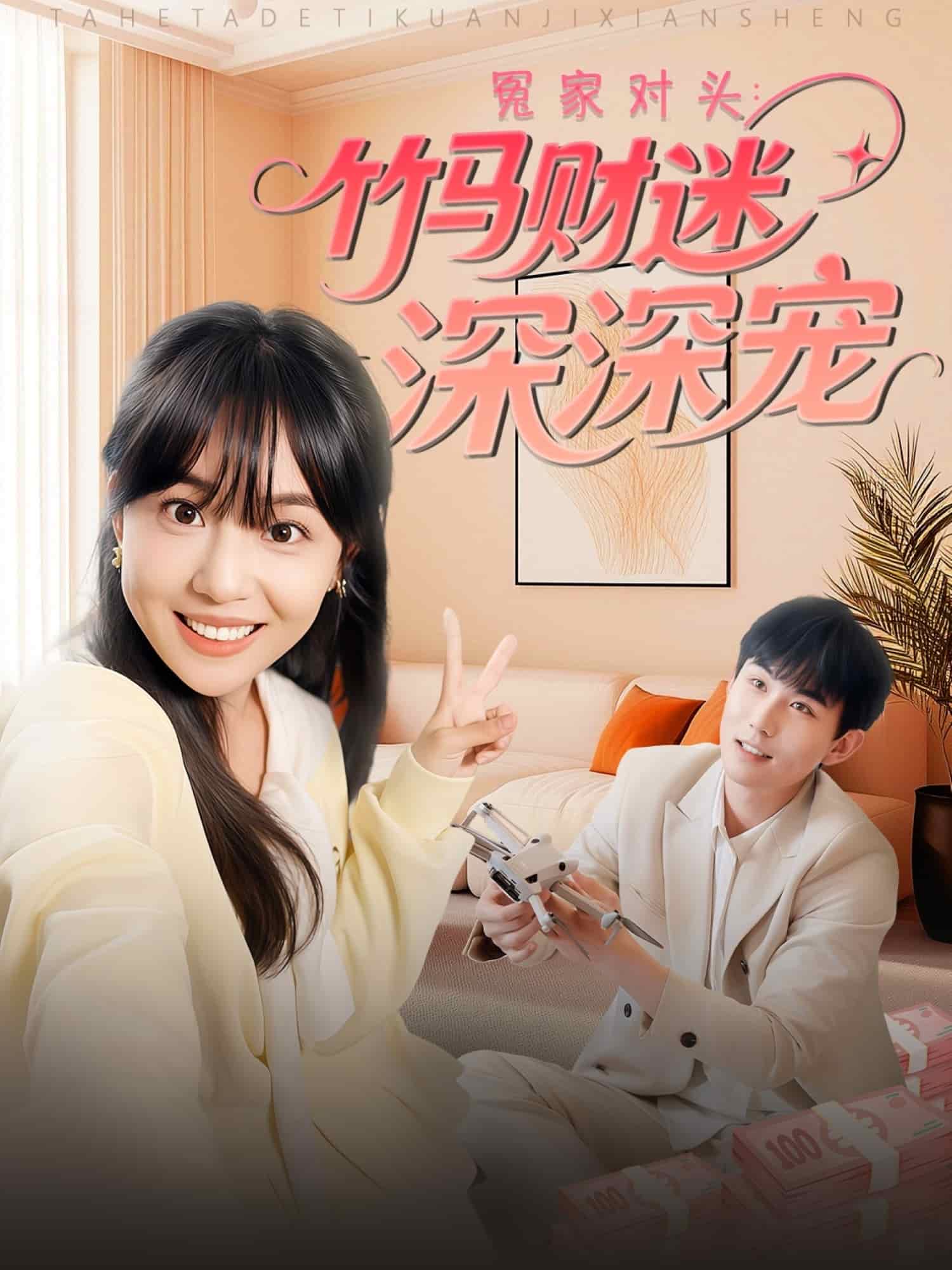 冤家对头：竹马财迷深深宠(全集)