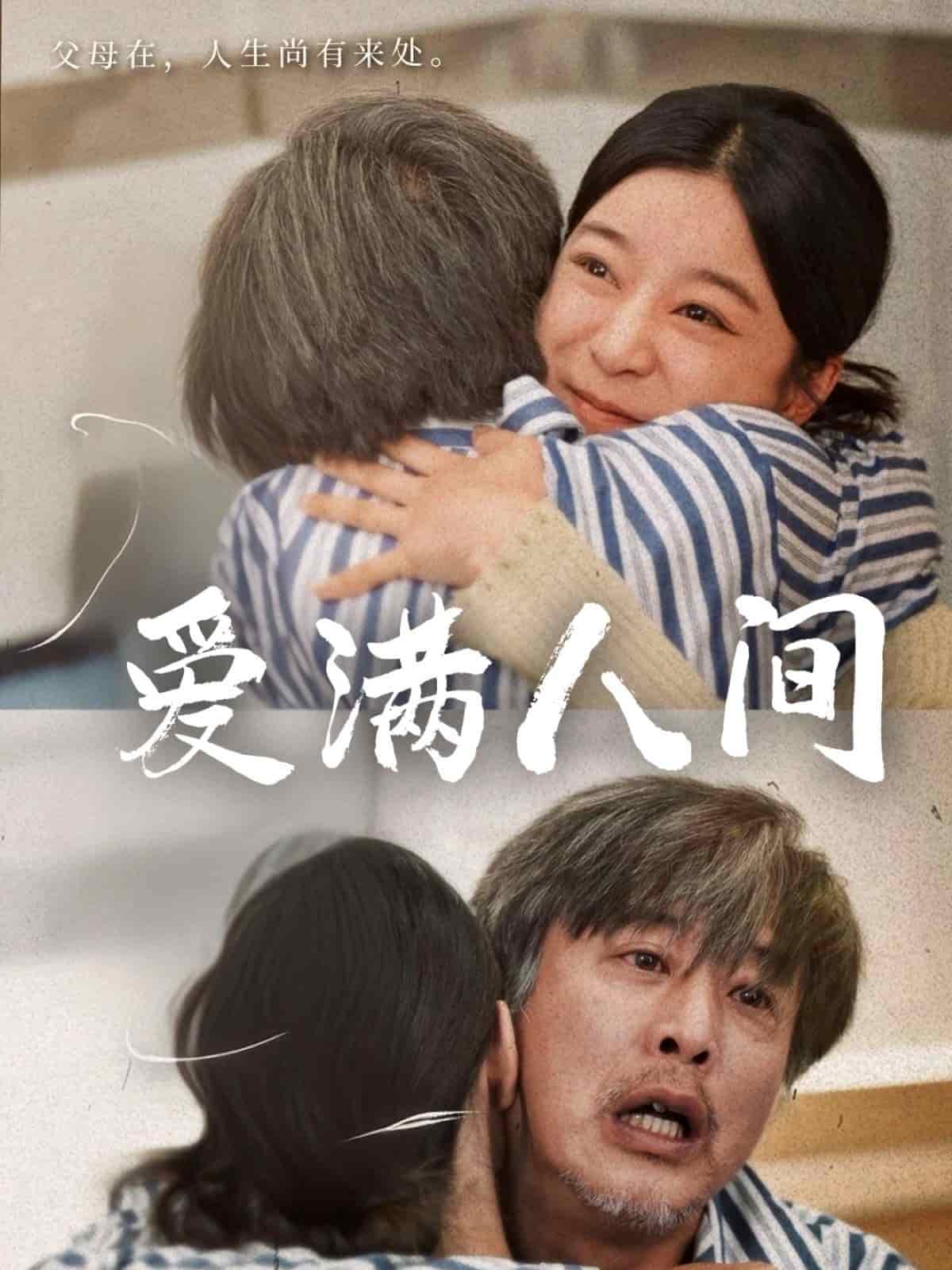 爱满人间(全集)