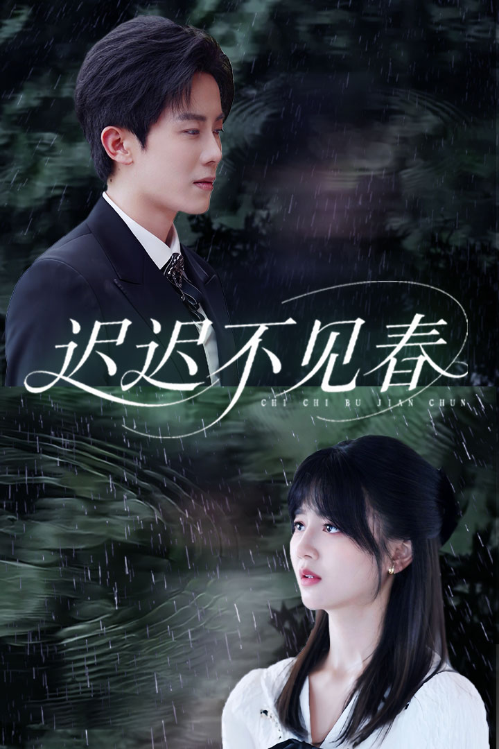 迟迟不见春(全集)