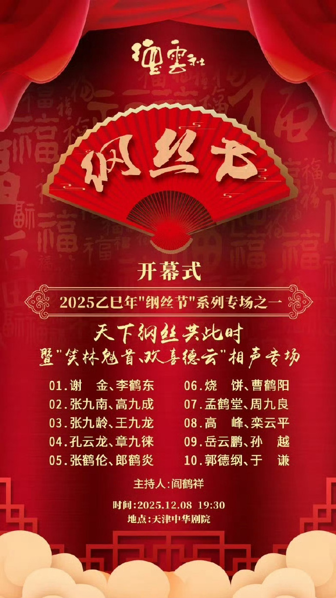 德云社乙巳年纲丝节系列之一开幕式