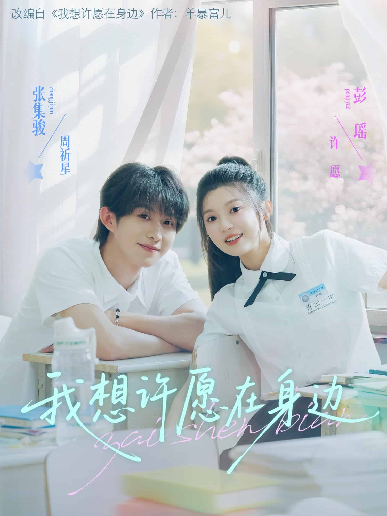 我想许愿在身边(全集)