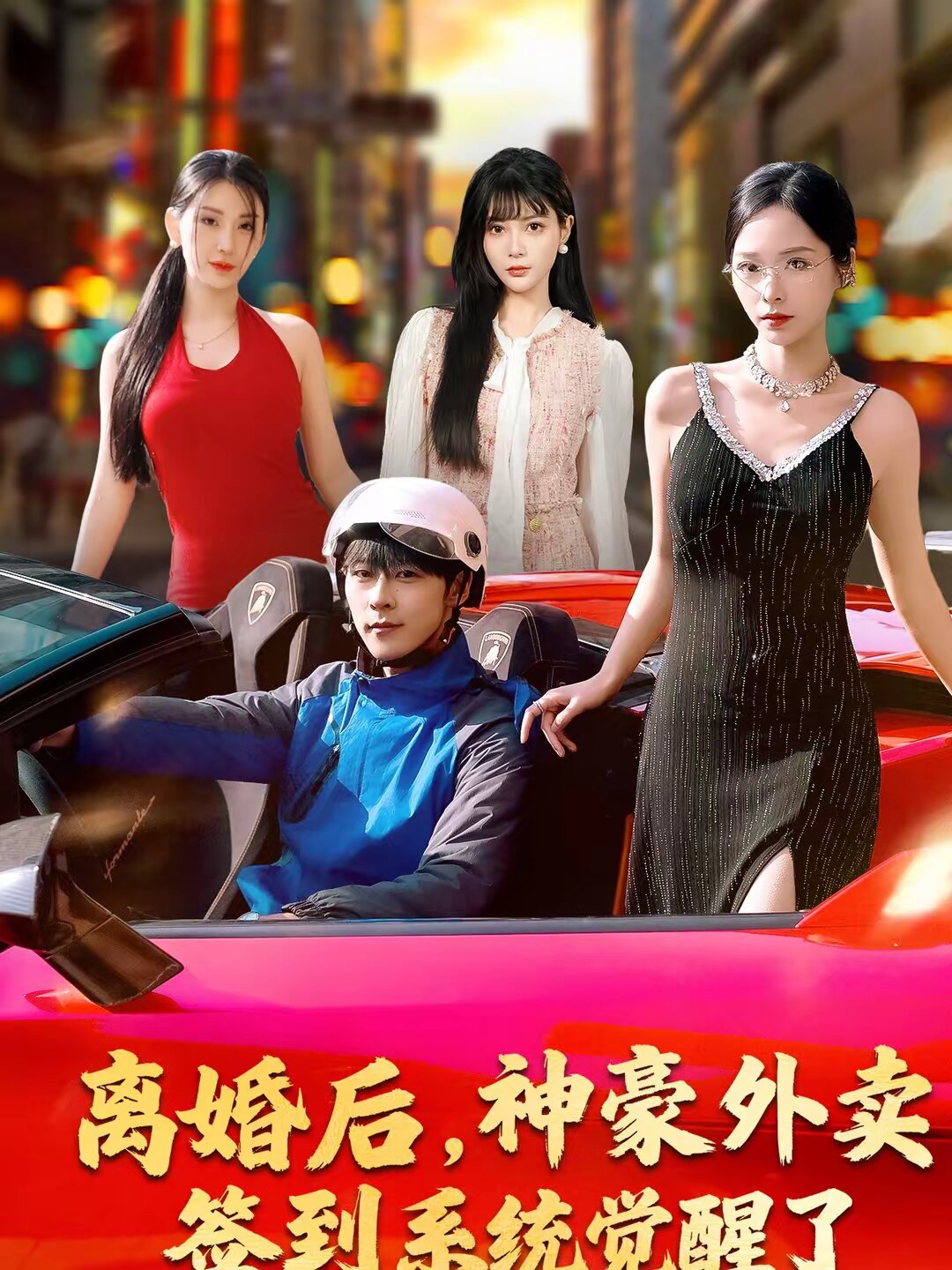 离婚后，神豪外卖签到系统觉醒了(全集)