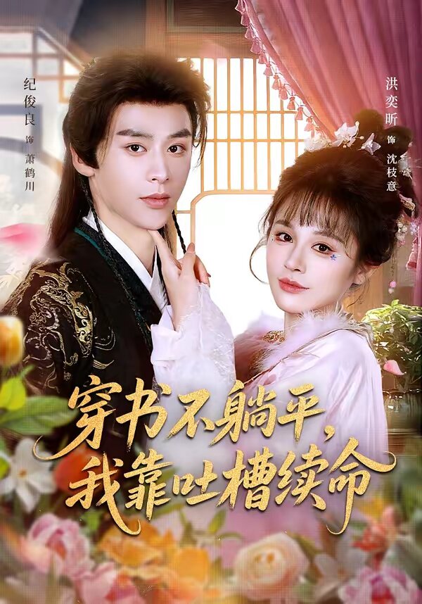 穿书不躺平，我靠吐槽续命(全集)