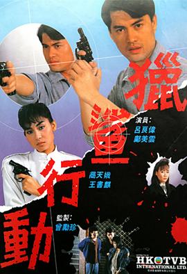 猎鲨行动粤语1987第10集