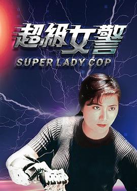 超级女警HD国语