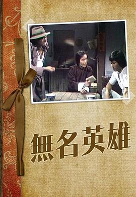 无名英雄粤语1977第01集