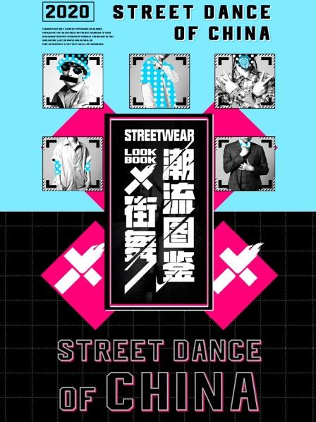 街舞潮流图鉴20200828期