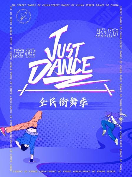 Just Dance20200722期