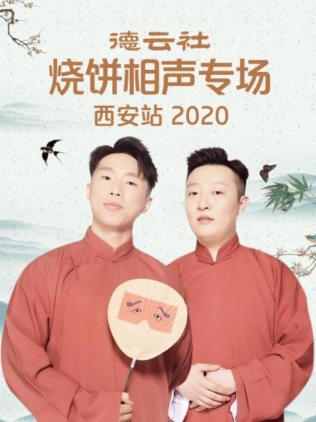 德云社烧饼相声专场西安站2020第4期