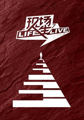 现场人生 Life·Live第05期