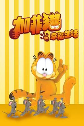 加菲猫的幸福生活第一季第30集