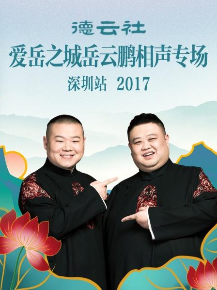 德云社爱岳之城岳云鹏相声专场深圳站2017第2期