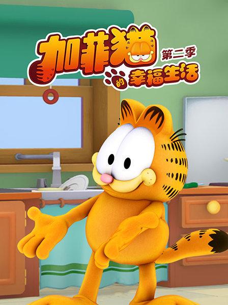 加菲猫的幸福生活第二季第07集