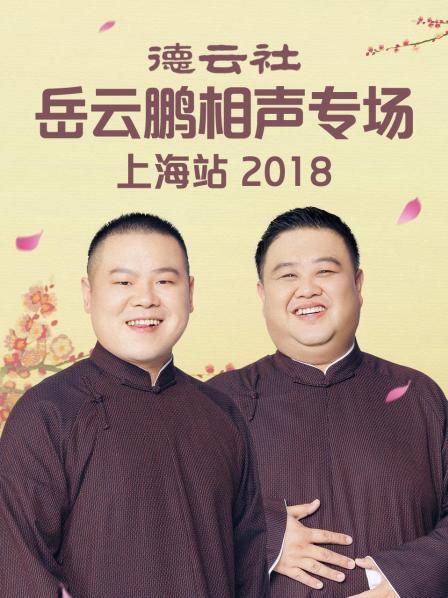 德云社岳云鹏相声专场上海站2018第6期