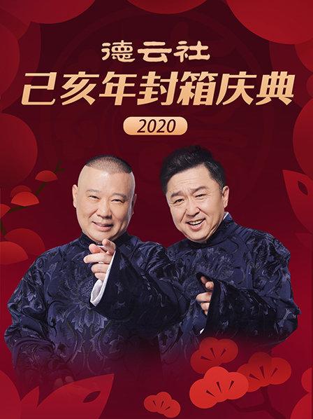 德云社己亥年封箱庆典2020第3期