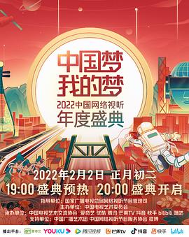 中国梦 我的梦——2022中国网络视听年度盛典第1期