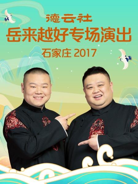德云社岳来越好专场演出 石家庄2017第5期