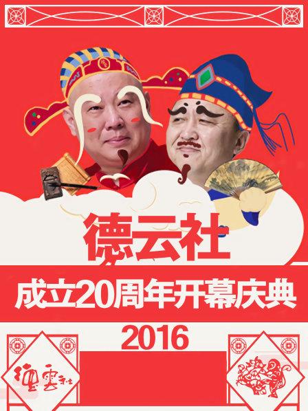 德云社成立20周年开幕庆典2016第4期