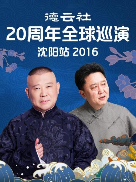 德云社20周年全球巡演沈阳站2016第2期