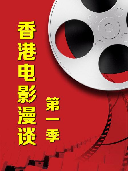 香港电影漫谈第一季第08期