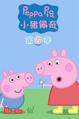 小猪佩奇第六季第09集