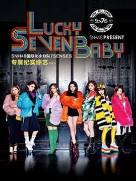 Lucky Seven Baby第一季第01集