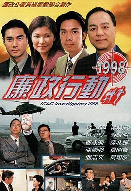 廉政行动粤语1998第04集