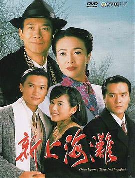 新上海滩国语1996第40集(大结局)