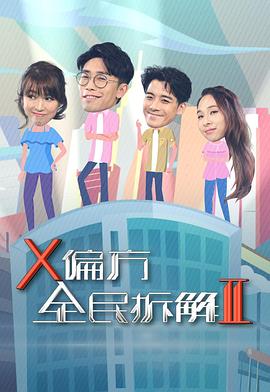 X偏方全民拆解第二季粤语第01集
