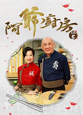阿爷厨房第五季粤语第11集
