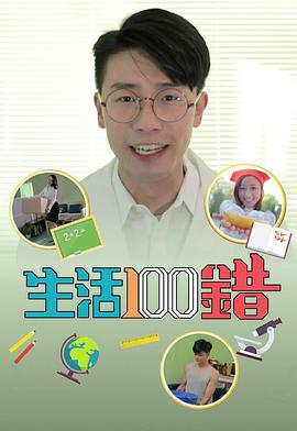 生活100错粤语第05集