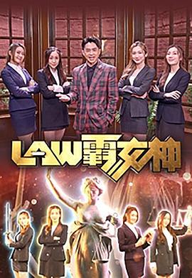 LAW霸女神粤语第01集