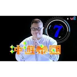 冲遊泰国8粤语第09集