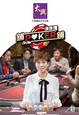 铺铺Poker2粤语第05集