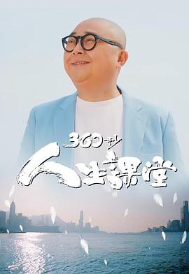 360秒人生课堂粤语第01集