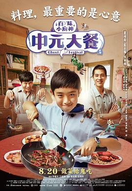 百味小厨神：中元大餐第01集
