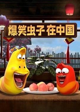 爆笑虫子在中国第一季第21集